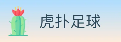 虎扑足球 logo